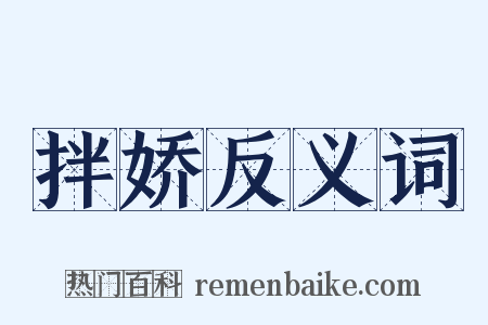 拌娇反义词是什么意思的图片